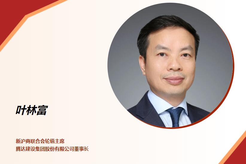 上海新沪商联合会